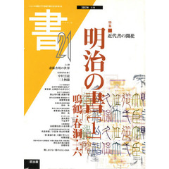 季刊　書２１　　１１