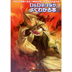 Ｄ＆Ｄ第４版がよくわかる本　ＤＵＮＧＥＯＮＳ＆ＤＲＡＧＯＮＳ　３