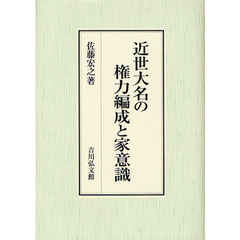 近世大名の権力編成と家意識