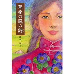 草原の風の詩