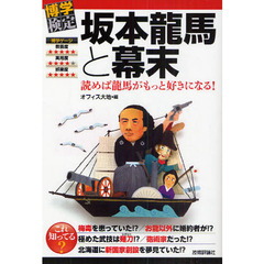坂本龍馬と幕末　読めば龍馬がもっと好きになる！