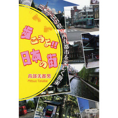 歩こうよ！！日本の街－日本全国の県庁所在