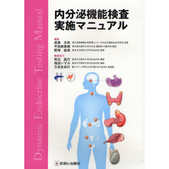 内分泌機能検査実施マニュアル