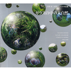 ガラスの中の大自然　１９８５－２００９　天野尚水草レイアウト作品集