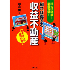 知れば得する収益不動産　読めば納得！勇気百倍！　地主さんも必読の書！