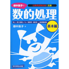 畑中敦子の数的処理　地上・国２基礎レベル・警察官・消防官・一般就職試験　基本編