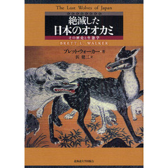 絶滅した日本のオオカミ　その歴史と生態学