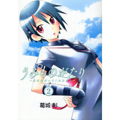 うみものがたり～あなたがいてくれたコ　２