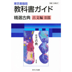 ０２７東書版精選古典古文編２