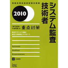 システム監査技術者「専門知識＋午後問題」の重点対策　解法テクニック満載！解法力を確実にマスター！！　２０１０