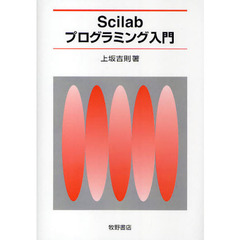 Ｓｃｉｌａｂプログラミング入門