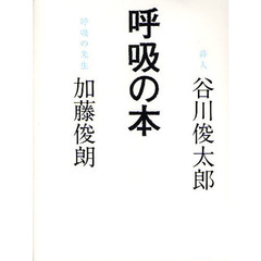 呼吸の本　呼吸のレッスンCD付き(約49分)
