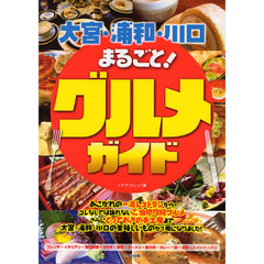 大宮・浦和・川口まるごと！グルメガイド