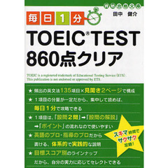 毎日１分ＴＯＥＩＣ　ＴＥＳＴ８６０点クリア