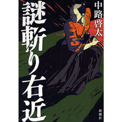 謎斬り右近