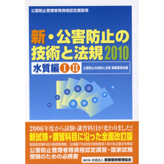 ’１０　新・公害防止の技術と法規　水質編