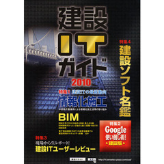 建設ＩＴガイド　２０１０　建設ソフト名鑑