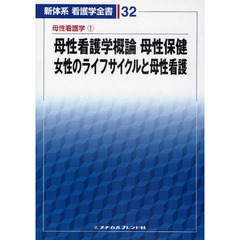 新体系看護学全書　３２　第３版　母性看護学　１