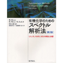 有機化学のためのスペクトル解析法　ＵＶ，ＩＲ，ＮＭＲ，ＭＳの解説と演習　第２版
