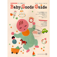 Ｂａｂｙ　Ｇｏｏｄｓ　Ｇｕｉｄｅ　赤ちゃんのお気に入り　２０１０・Ｗｉｎｔｅｒ－Ｓｐｒｉｎｇ　ベビー用品ガイド
