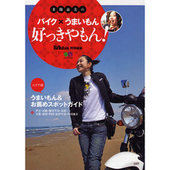 多聞恵美のバイク×うまいもん、好っきやもん！　エリア別うまいもん＆お薦めスポットガイド
