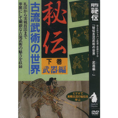 ＤＶＤ　古流武術の世界　下　武器編