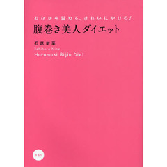 腹巻き美人ダイエット　おなかを温めて、きれいにやせる！