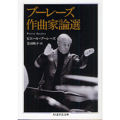 ブーレーズ作曲家論選