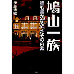 鳩山一族　誰も書かなかったその内幕
