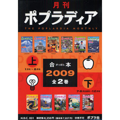 月刊ポプラディア合本　２００９　２巻セット