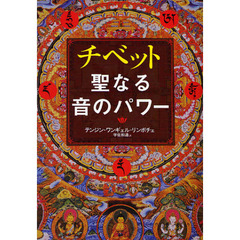 チベット聖なる音のパワー