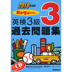 カコタンＢＯＯＫつき英検３級過去問題集　２０１０年度版