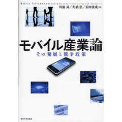 モバイル産業論　その発展と競争政策