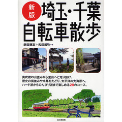 埼玉・千葉自転車散歩　新版