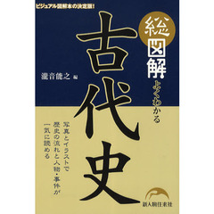 総図解よくわかる古代史