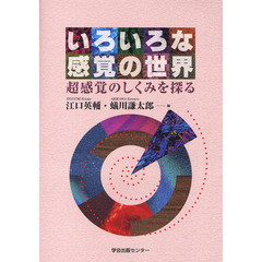 いろいろな感覚の世界　超感覚のしくみを探る