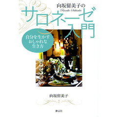 向坂留美子のサロネーゼ入門　自分を生かすおしゃれな生き方