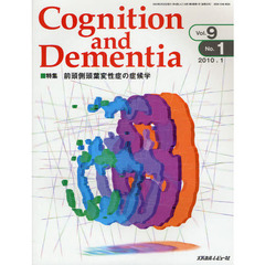 Ｃｏｇｎｉｔｉｏｎ　ａｎｄ　Ｄｅｍｅｎｔｉａ　Ｖｏｌ．９Ｎｏ．１（２０１０．１）　特集前頭側頭葉変性症の症候学