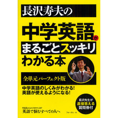 長沢寿夫の中学英語がまるごとスッキリわかる本―全単元パーフェクト版
