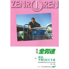 月刊全労連　２０１０年　１月号