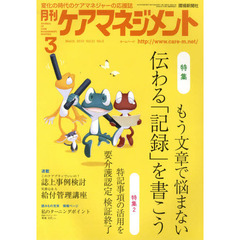 月刊ケアマネジメント２０１０　３月号