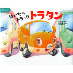 はいたつトラックトラタン