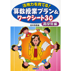 活用力を育てる！算数授業プラン＆ワークシート３０　高学年編