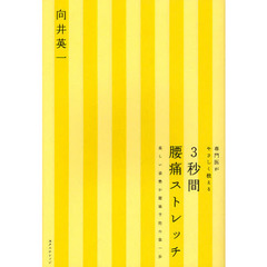 専門医がやさしく教える３秒間腰痛ストレッチ　美しい姿勢が腰痛予防の第一歩