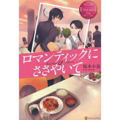 ロマンティックにささやいて　Ｎｏｒｉｋｏ　＆　Ａｋｉｒａ