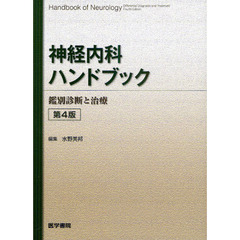 神経内科ハンドブック　鑑別診断と治療　第４版