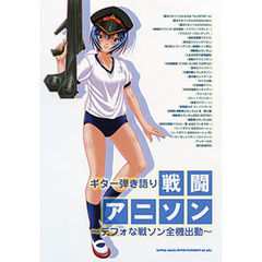 楽譜　戦闘アニソン～デフォな戦ソン全機出