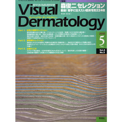 Ｖｉｓｕａｌ　Ｄｅｒｍａｔｏｌｏｇｙ　目でみる皮膚科学　Ｖｏｌ．９Ｎｏ．５（２０１０－５）　〈特集〉森俊二セレクション　厳選！若手に伝えたい臨床写真２２４枚