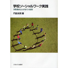 学校ソーシャルワーク実践　国際動向とわが国での展開
