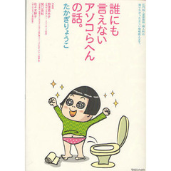誰にも言えないアソコらへんの話。　肛門科・泌尿器科・婦人科の知りたかった正しい情報教えます。